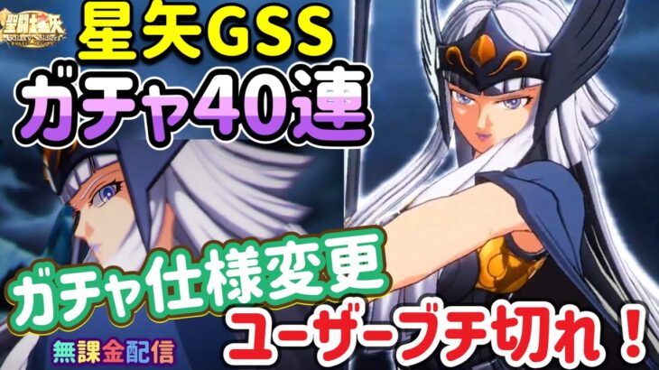【LIVE】改悪！聖闘士星矢ギャラクシーソルジャーズガチャ！ユーザーブチ切れ！それでも無課金聖闘士は４０連で１体は手にいれる！今後どうなるの？