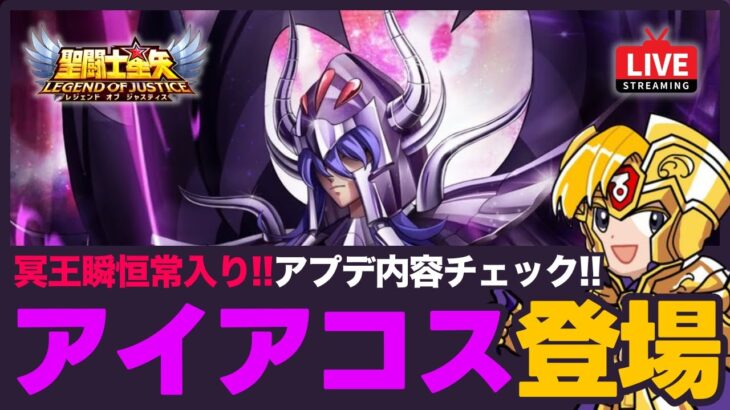【星矢ジャスティス】アイアコス新登場！アプデ内容をチェック！質問なんでもどうぞ！【聖闘士星矢LOJ】