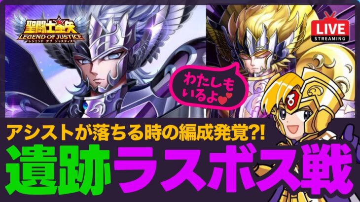 【星矢ジャスティス】遺跡ラスボス編成解説！アシストが落ちる場合の対策が見つかる？！質問なんでもどうぞ！【聖闘士星矢LOJ】
