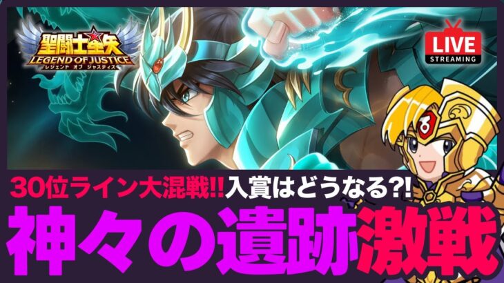 【星矢ジャスティス】神々の遺跡が大混戦！入賞ラインはどうなる？！質問なんでもどうぞ！【聖闘士星矢LOJ】