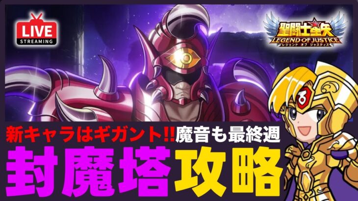 【星矢ジャスティス】新キャラはギガント！今日は封魔塔と魔音攻略！質問なんでもどうぞ！【聖闘士星矢LOJ】