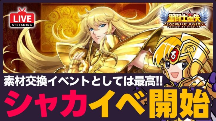 【星矢ジャスティス】阿頼耶識シャカイベント再び！素材交換のレートはコスパ最強？！※LOJ後はギャラソルやります【聖闘士星矢LOJ】