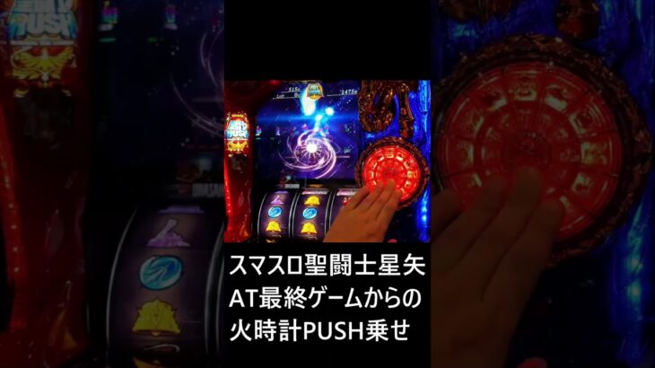 [スマスロ聖闘士星矢]火時計PUSH乗せ #パチスロ　#スマスロ #聖闘士星矢