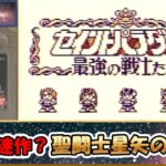 これは名作？それとも迷作？？聖闘士星矢のＲＰＧ！！『聖闘士パラダイス 最強の戦士たち』をゆっくり実況 Part.1：ＢＧＭショボすぎ問題勃発！？