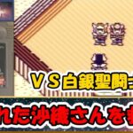 これは名作？それとも迷作？？聖闘士星矢のＲＰＧ！！『聖闘士パラダイス 最強の戦士たち』をゆっくり実況 Part.4：攫われた沙織さんを救え！