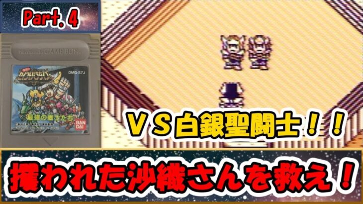 これは名作？それとも迷作？？聖闘士星矢のＲＰＧ！！『聖闘士パラダイス 最強の戦士たち』をゆっくり実況 Part.4：攫われた沙織さんを救え！