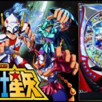 【実機配信】 SANYO CR聖闘士星矢-青銅-MTL 「-150000発に到達した神台」 2025/07/10 【パチンコ実機ライブ配信】