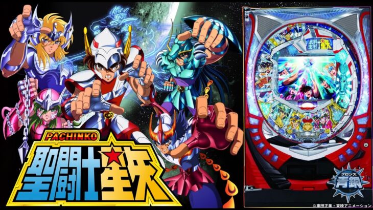 【実機配信】 SANYO CR聖闘士星矢-青銅-MTL 「俺の小宇宙も爆発寸前だからな！」 2025/07/12 【パチンコ実機ライブ配信】