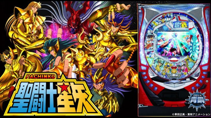 【実機配信】 SANYO CR聖闘士星矢-青銅-MTL 「真エンディング見るまで終われま１０」 2025/07/13 【パチンコ実機ライブ配信】