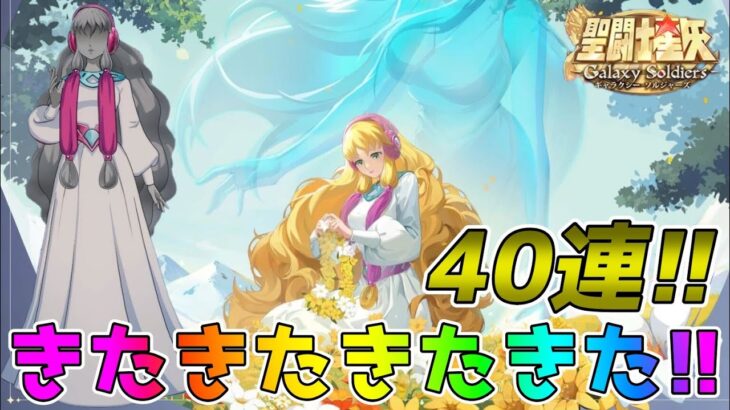 【#聖闘士星矢ギャラクシーソルジャーズ】新SSR闘士フレアが登場したので進化狙って40連ガチャ回します！！