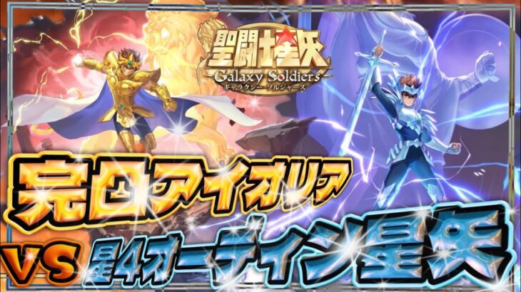 完凸アイオリアVS星４オーディン星矢【聖闘士星矢GSS】【ギャラクシーソルジャーズ】