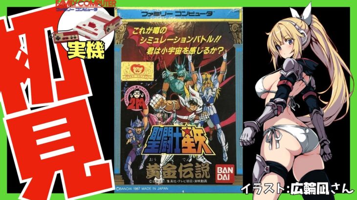【ファミコン実機】聖闘士星矢 黄金伝説 初見実況【Vtuber】