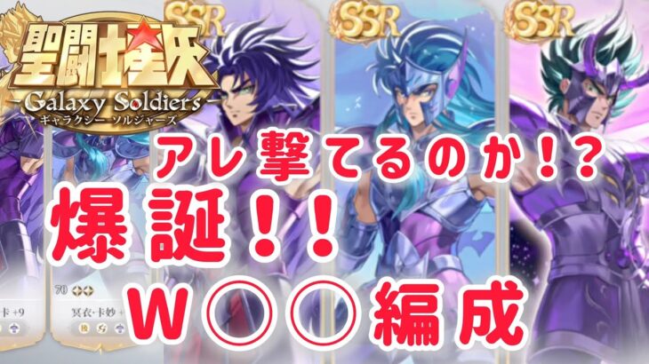 【聖闘士星矢ギャラクシーソルジャーズ】アレ撃てるのか！？　爆誕！！　W◯◯編成
