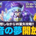 【星矢ジャスティス→星矢ギャラソル】魔音の夢開放日！W星矢攻略！質問なんでもどうぞ！【聖闘士星矢LOJ】