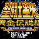 WSC版　聖闘士星矢黄金伝説Perfect Edition挑戦配信　その３
