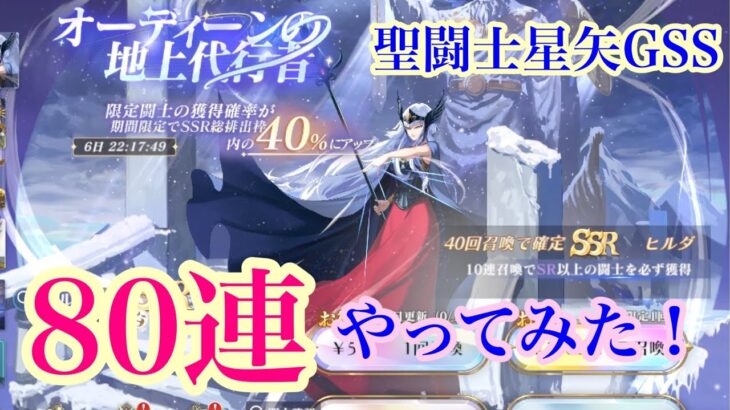 【ガチャ】#聖闘士星矢 #聖闘士星矢gss