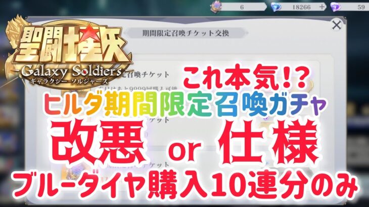 【聖闘士星矢ギャラクシーソルジャーズ】これ本気！？　ヒルダ期間限定召喚ガチャ　改悪or仕様？　ブルーダイヤ購入10連分のみ