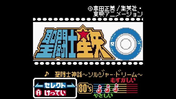 【聖闘士星矢】聖闘士神話～ソルジャー・ドリーム～【pop’n music GB アニメーションメロディ】