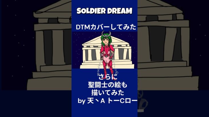 #shorts #カバーしてみた #soldierdream #聖闘士星矢 #東北きりたん