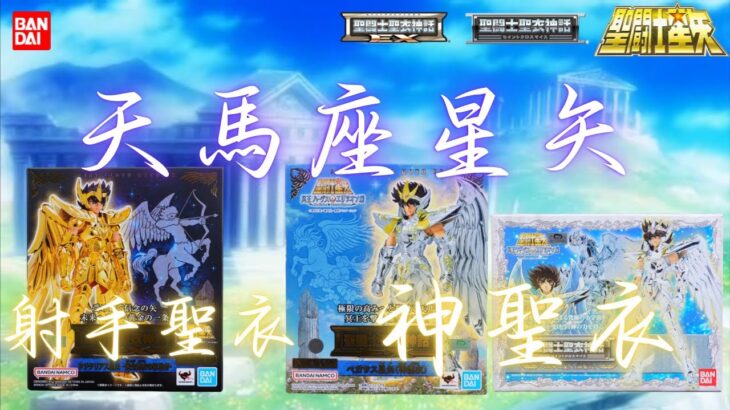 [史丹利不專業開箱sp31]萬代聖衣神話EX天馬座神聖衣&射手座星矢+聖衣神話天馬座神聖衣
