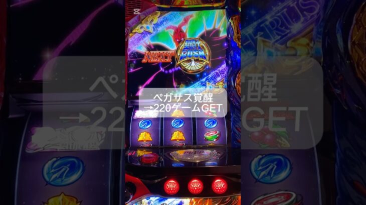 #聖闘士星矢 #スマスロ #ゲームセンター #スロット #連チャン
