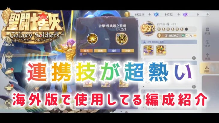 【聖闘士星矢ギャラクシーソルジャーズ】連携技が超熱い！　海外版で使用してる編成紹介