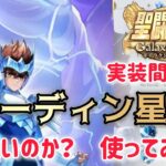 【聖闘士星矢ギャラクシーソルジャーズ】実装間近　オーディン星矢　強いのか？　使ってみた！