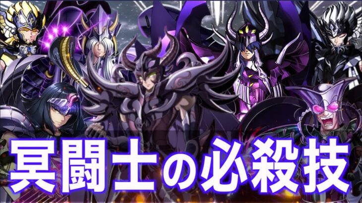 【冥闘士の必殺技】冥界のスペクターたちが放つ奥義の数々！