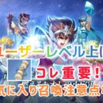 【聖闘士星矢ギャラクシーソルジャーズ】ユーザーレベル上げ　クイック挑戦チケット　コレ重要！お気に入り召喚注意点など
