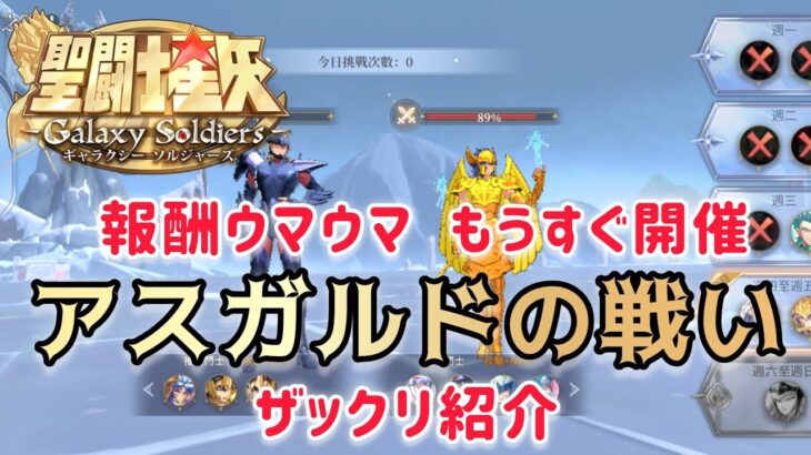 【聖闘士星矢ギャラクシーソルジャーズ】もうすぐ開催。報酬ウマウマ　新コンテンツ　アスガルドの戦い　ザックリ紹介