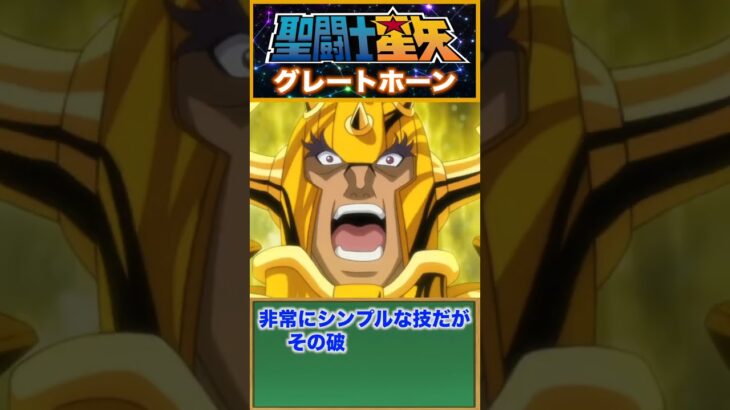 【聖闘士星矢】圧倒的破壊力！豪快な必殺技！グレートホーン！