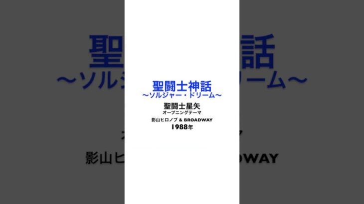聖闘士神話 〜ソルジャー・ドリーム〜 聖闘士星矢オープニングテーマ カバー #アニソンカバー #歌ってみた #聖闘士星矢