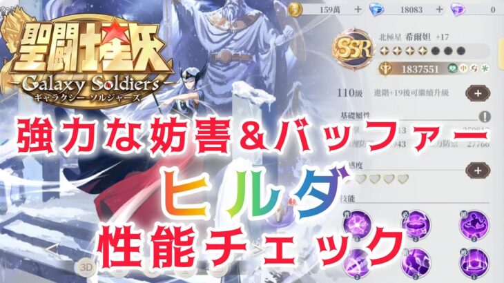 【聖闘士星矢ギャラクシーソルジャーズ】強力な妨害&バッファー　ポラリスのヒルダ　性能チェック