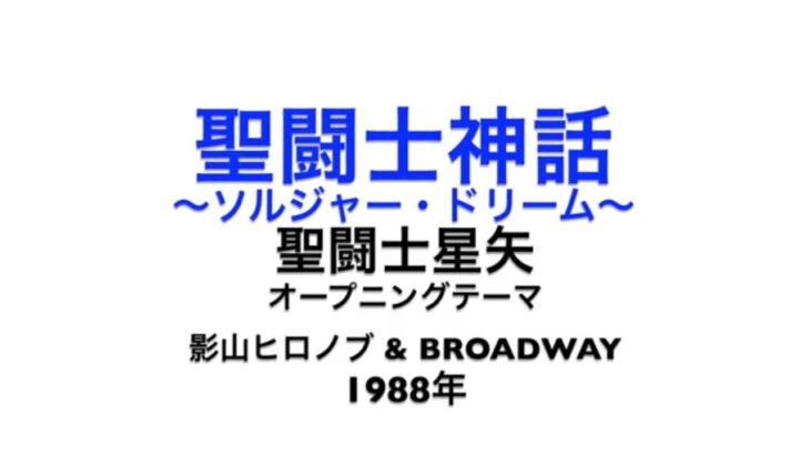 聖闘士神話 〜ソルジャー・ドリーム〜 聖闘士星矢 オープニングテーマ カバー #アニソンカバー #歌ってみた #聖闘士星矢