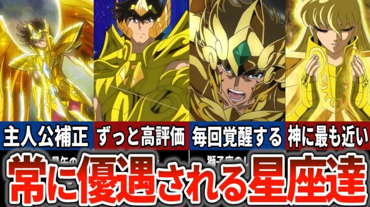 【聖闘士星矢超解説】常に優遇される星座達