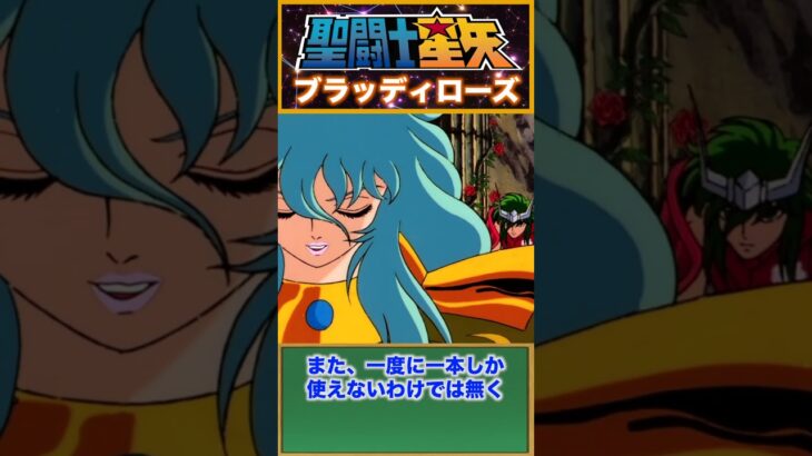 【聖闘士星矢】咲いた瞬間、死が訪れる…ブラッディローズの真髄！『アフロディーテ』