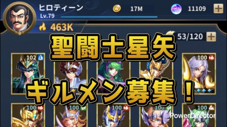【聖闘士星矢】ギルドメンバー募集中です。