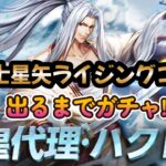 【聖闘士星矢ライジングコスモ】教皇代理·ハクレイ！出るまでガチャ‼（久々に一気にガチャったら面白かった❣）