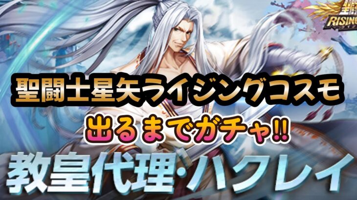 【聖闘士星矢ライジングコスモ】教皇代理·ハクレイ！出るまでガチャ‼（久々に一気にガチャったら面白かった❣）