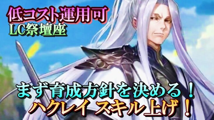 【ライコス】低コスト運用可、まず育成方針を決めよう！ハクレイ スキル上げ！【聖闘士星矢ライジングコスモ】