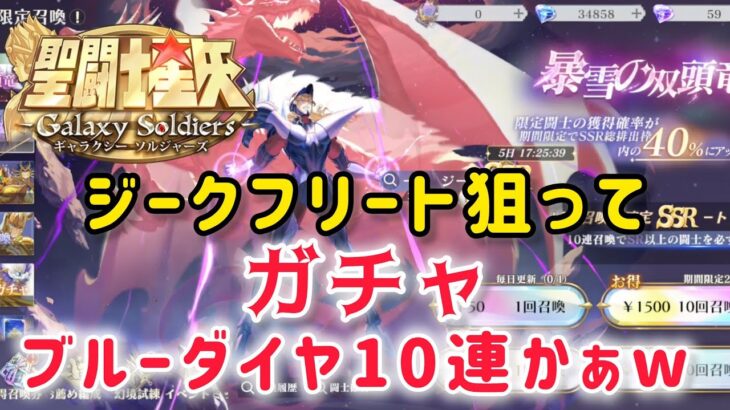 【聖闘士星矢ギャラクシーソルジャーズ】ジークフリート狙って、ガチャ！　ブルーダイヤ10連でした(・∀・)