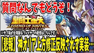 【 #聖闘士星矢レジェンドオブジャスティス  】 #125 歓喜！新職業神器実装！神オリアが上方修正前のままだった…。
