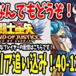 【 #聖闘士星矢レジェンドオブジャスティス  】 #128 次回アプデで光闇幻境追加！8月中にストーリークリアせな。