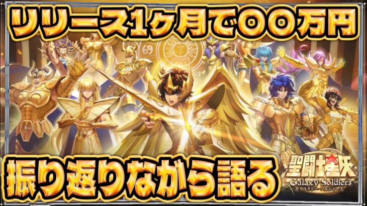リリース1ヶ月を振り返る！【聖闘士星矢GSS】【ギャラクシーソルジャーズ】