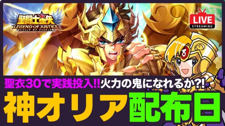 【星矢ジャスティス】ログインで神聖衣アイオリア1体ゲット！低凸でも火力は出るのか？！質問なんでもどうぞ！【聖闘士星矢LOJ】