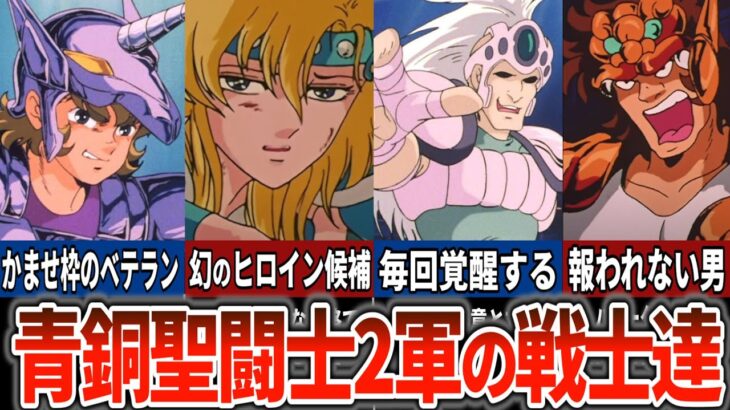 【聖闘士星矢超解説】青銅聖闘士2軍の戦士達