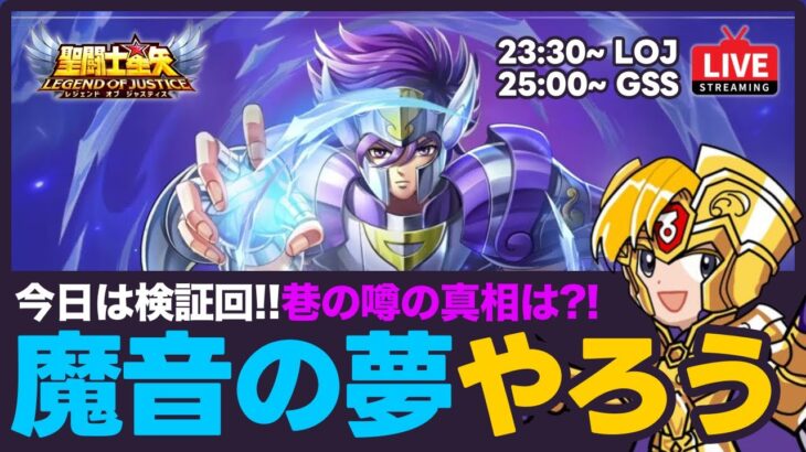 【星矢ジャスティス】魔音2週目！視聴者さんからの情報も検証？！質問なんでもどうぞ！【聖闘士星矢LOJ】