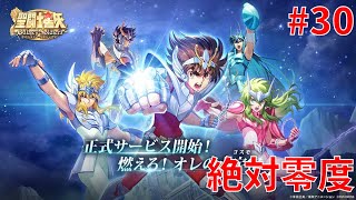 【聖闘士星矢ギャラクシーソルジャーズ】#30 絶対零度 【Galaxy Soldiers / GSS】