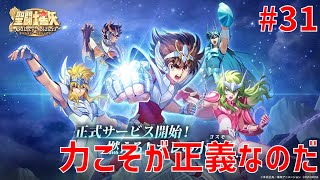 【聖闘士星矢ギャラクシーソルジャーズ】#31 力こそが正義なのだ 【Galaxy Soldiers / GSS】