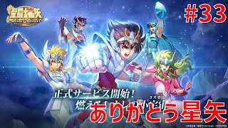 【聖闘士星矢ギャラクシーソルジャーズ】#33 ありがとう星矢 【Galaxy Soldiers / GSS】
